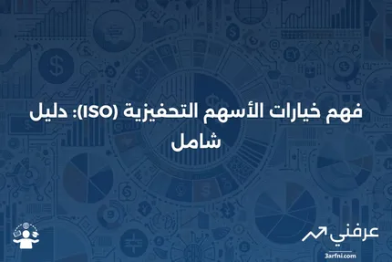 خيارات الأسهم التحفيزية (ISO): التعريف والمعنى