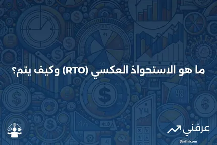 ما هو الاستحواذ العكسي (RTO)؟ التعريف وكيفية عمله