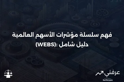 سلسلة مؤشرات الأسهم العالمية (WEBS): ما هي وكيف تعمل