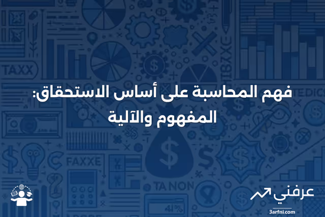 ما هو المحاسبة على أساس الاستحقاق، وكيف تعمل؟