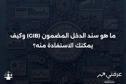 سند الدخل المضمون (GIB): ما هو وكيف يعمل