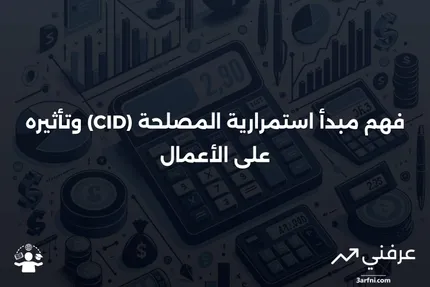 مبدأ استمرارية المصلحة (CID): ما هو وكيف يعمل