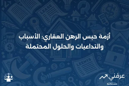 أزمة حبس الرهن: المعنى، التاريخ، والحل