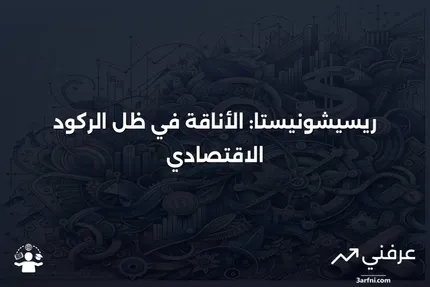 ريسيشونيستا": كيف تحافظ على الأناقة في ظل التحديات الاقتصادية