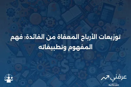 توزيعات الأرباح المعفاة من الفائدة: التعريف والأمثلة