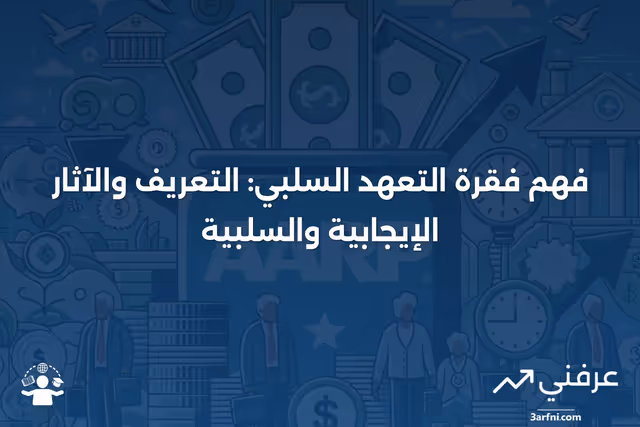 فقرة التعهد السلبي: التعريف، كيفية العمل، الإيجابيات والسلبيات