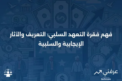 فقرة التعهد السلبي: التعريف، كيفية العمل، الإيجابيات والسلبيات