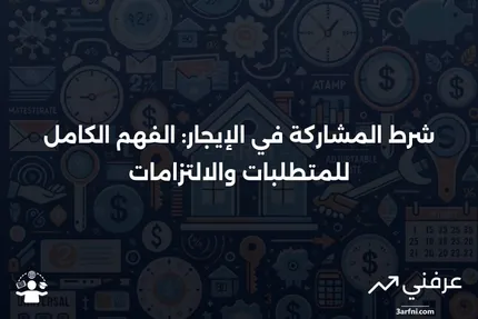 شرط المشاركة في الإيجار: ما هو، وكيف يعمل، وشروط المالك