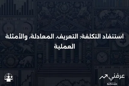 استنفاد التكلفة: المعنى، الصيغة، المثال