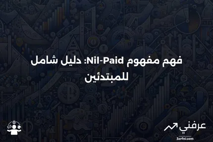 Nil-Paid: ما هو، كيف يعمل، ولماذا يُستخدم