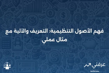 الأصول التنظيمية: ما هي، وكيف تعمل، مع مثال