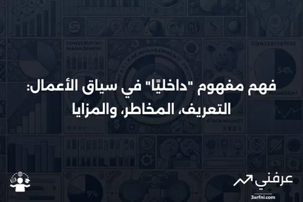 داخليًا: التعريف، المعنى في الأعمال، المخاطر، والمزايا