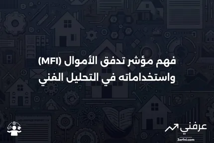 تعريف واستخدامات مؤشر تدفق الأموال - MFI