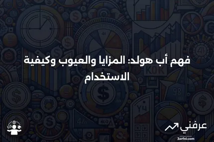 أب هولد: ماذا يعني، كيف يعمل، الإيجابيات والسلبيات