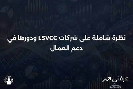 شركة رأس المال الاستثماري المدعومة من العمال (LSVCC): نظرة عامة