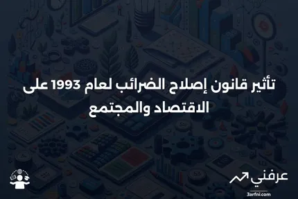 قانون إصلاح الضرائب لعام 1993: المعنى، التاريخ، التأثير