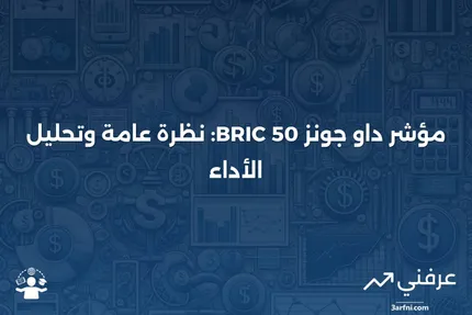 تعريف مؤشر داو جونز BRIC 50