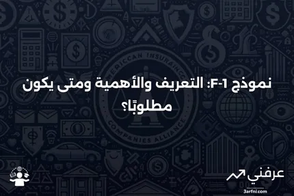 ما هو نموذج F-1 الخاص بلجنة الأوراق المالية والبورصات؟ التعريف، متى يكون مطلوبًا، ومثال