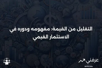 ماذا يعني التقليل من القيمة؟ التعريف في الاستثمار القيمي