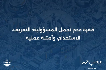 فقرة عدم تحمل المسؤولية: التعريف، كيفية استخدامها، وأمثلة عليها