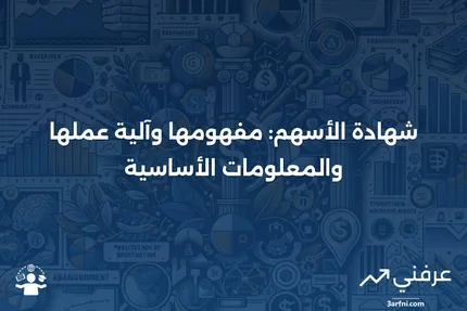 شهادة الأسهم: التعريف، كيفية عملها، والمعلومات الرئيسية