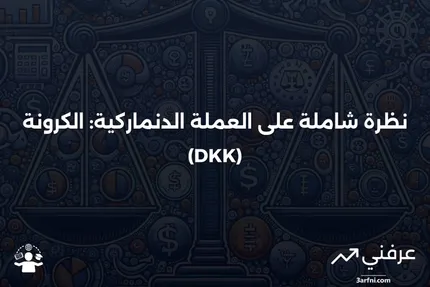 كرونة دنماركية (DKK): نظرة عامة، تاريخ، أمثلة