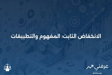 الانخفاض الثابت: ماذا يعني وكيف يعمل