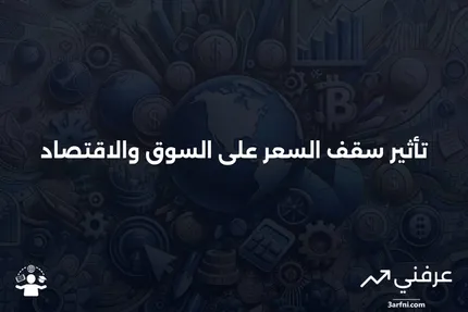 سقف السعر: التأثيرات، الأنواع، والتطبيق في الاقتصاد