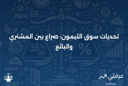 مشكلة الليمون: المشتري مقابل البائع