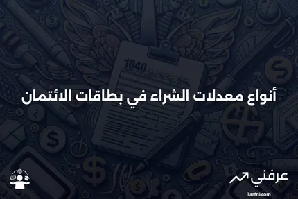 معدل الشراء: أنواع معدلات بطاقات الائتمان