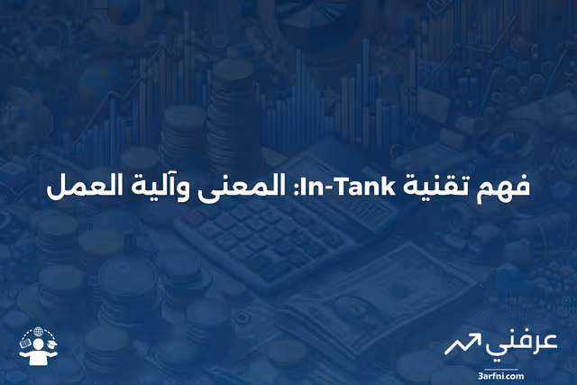 في الخزان: ماذا يعني وكيف يعمل