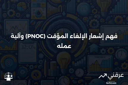 إشعار الإلغاء المؤقت (PNOC): المعنى وكيفية عمله