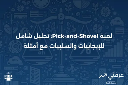 لعبة Pick-and-Shovel: نظرة عامة، الإيجابيات والسلبيات، أمثلة