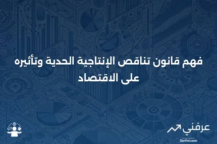 قانون تناقص الإنتاجية الحدية: ما هو وكيف يعمل