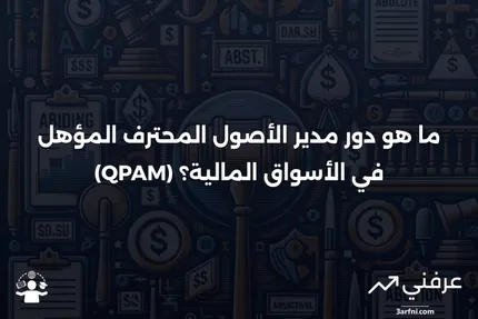 ما هو مدير الأصول المحترف المؤهل (QPAM)؟