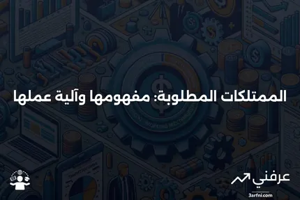 الممتلكات المطلوبة: ما هي وكيف تعمل