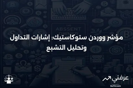 مؤشر ووردن ستوكاستيك: المعنى، القيود، المثال