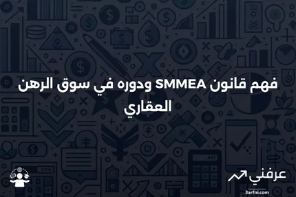 قانون تعزيز السوق الثانوية للرهن العقاري (SMMEA): ما هو وكيف يعمل