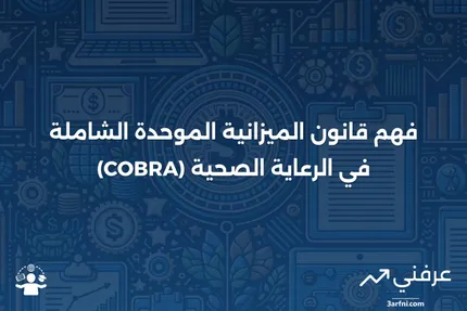 ما هو قانون الميزانية الموحدة الشاملة (COBRA)؟