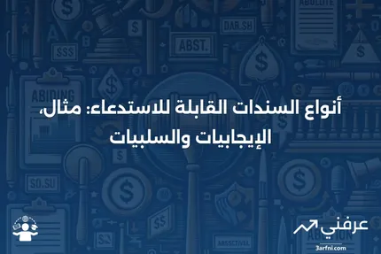 أنواع السندات القابلة للاستدعاء (أو القابلة للاسترداد)، مثال، الإيجابيات والسلبيات