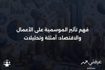 الموسمية: ماذا تعني في الأعمال والاقتصاد، أمثلة