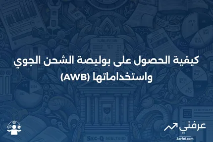 تعريف بوليصة الشحن الجوي (AWB) وكيفية الحصول عليها