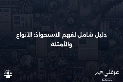 الاستحواذ: المعنى، الأنواع، والأمثلة