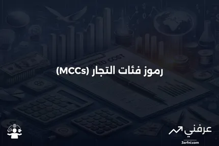 رموز فئة التاجر (MCC): التعريف، الأغراض، والأمثلة