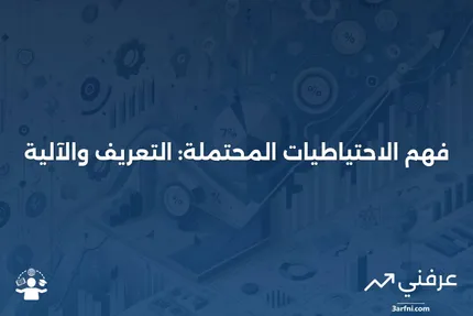 الاحتياطيات المحتملة: ماذا تعني وكيف تعمل