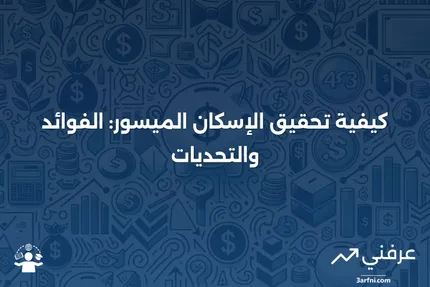 جعل المنازل ميسورة التكلفة: ماذا يعني وكيف يعمل