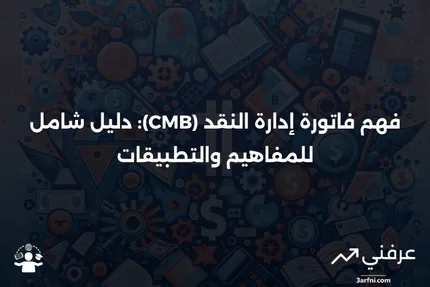 فاتورة إدارة النقد (CMB): المعنى، الأمثلة وحالات الاستخدام