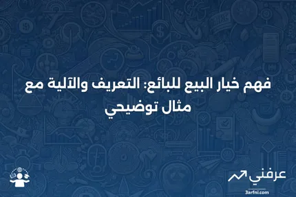 وضع خيار البيع للبائع: ما هو، كيف يعمل، مثال