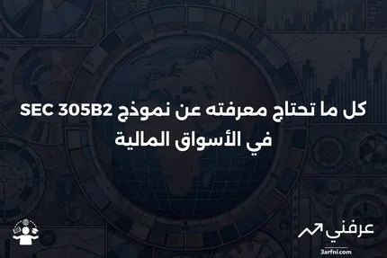 فهم نموذج SEC 305B2 وأهميته في تسجيل الأوراق المالية