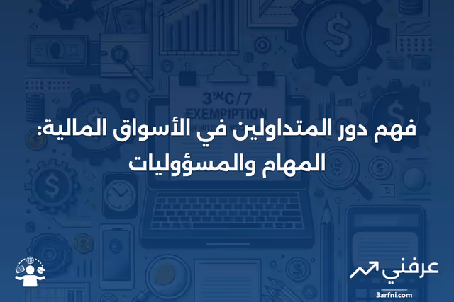 ما هو المتداول، وماذا يفعل المتداولون؟